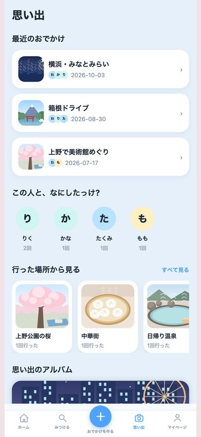 odekeke のスマートフォン画面。思い出タブに最近のおでかけ、一緒に行った人、行った場所が並んでいる